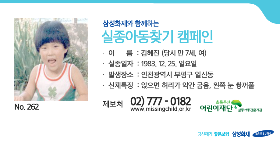 [삼성화재와 함께하는 실종아동찾기 캠페인] 여러분의 RT가 따뜻한 가족의 품으로 돌아갈 수 있는 큰 힘이 됩니다. ▶김혜진 (당시 만 7세, 여), 앉으면 허리가 약간 굽음, 왼쪽 눈 쌍꺼풀