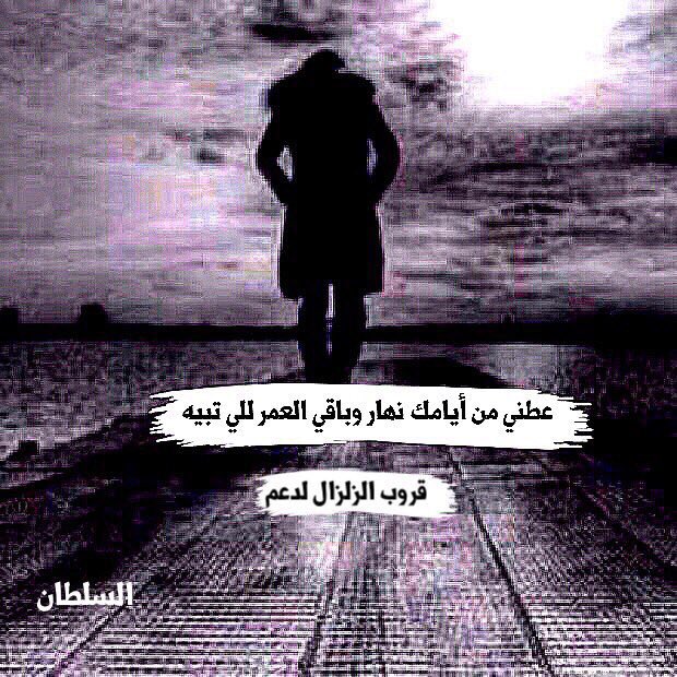 Haider1390's tweet photo. عمر التواضع مادفن قيمة إنسان ..                        
وعمر التكّبَر ماعطى عمُر ثاني،،،❗️
#قروب_الزلزال_للدعم https://t.co/bpBlFmTe8G