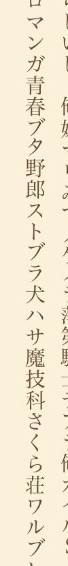 妹さえいればいい三巻、
作中で主人公の伊月がヒロイン京にオススメして楽しんでもらえたラノベ一覧を20作品くらい並記してるんだけど、
そのうち二つがさくら荘と青ブタだった。
平坂先生isGOD. 