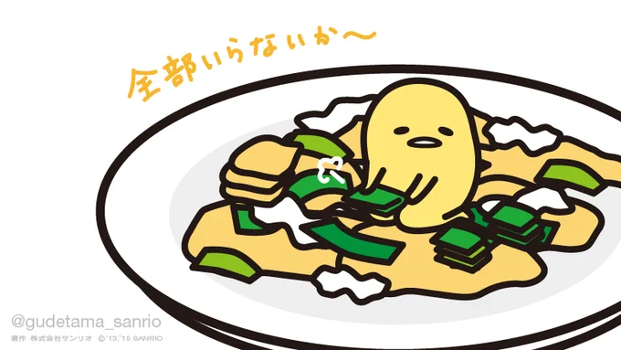 全部いらないかぁ〜 