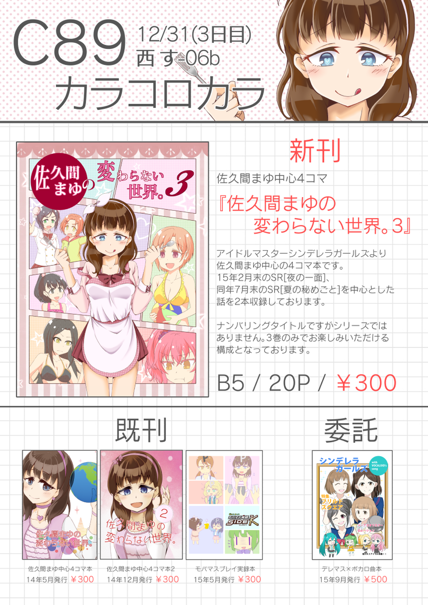 pixivに投稿しました 【C89新刊】まゆ中心4コマ本!!+サンプル #pixiv https://t.co/KNBCRC2IfV
もうコミケ当日ですがよろしくお願いします!