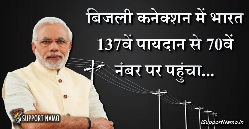 spati2012's tweet image. 137 to 70 huge leap towards electrifying villages !!
#NaMoReportCard2015