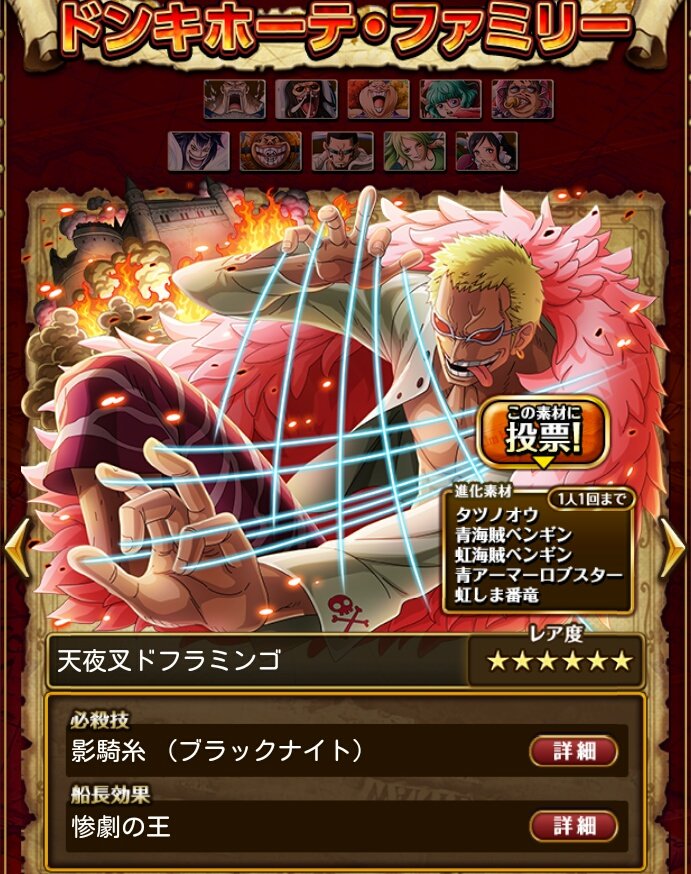 かなで 四皇 در توییتر 正月追加キャラ情報 天夜叉ドフラミンゴ フェス限ボイス付 速 惨劇の王 船長効果 Perfect 以外の攻撃するまで野心タイプ攻撃3倍 影騎糸 必殺技 隣接キャラスロを持続性スロ変換し1ターンの間スロ影響倍にする T Co O9mzuqcdmu かなで 四皇 در توییتر 正月追加キャラ情報 天夜叉ドフラミンゴ フェス限ボイス付 速 惨劇の王 船長効果 Perfect 以外の攻撃するまで野心タイプ攻撃3倍 影騎糸 必殺技 隣接キャラスロを持続性スロ変換し1ターンの間スロ影響倍にする T Co O9mzuqcdmu