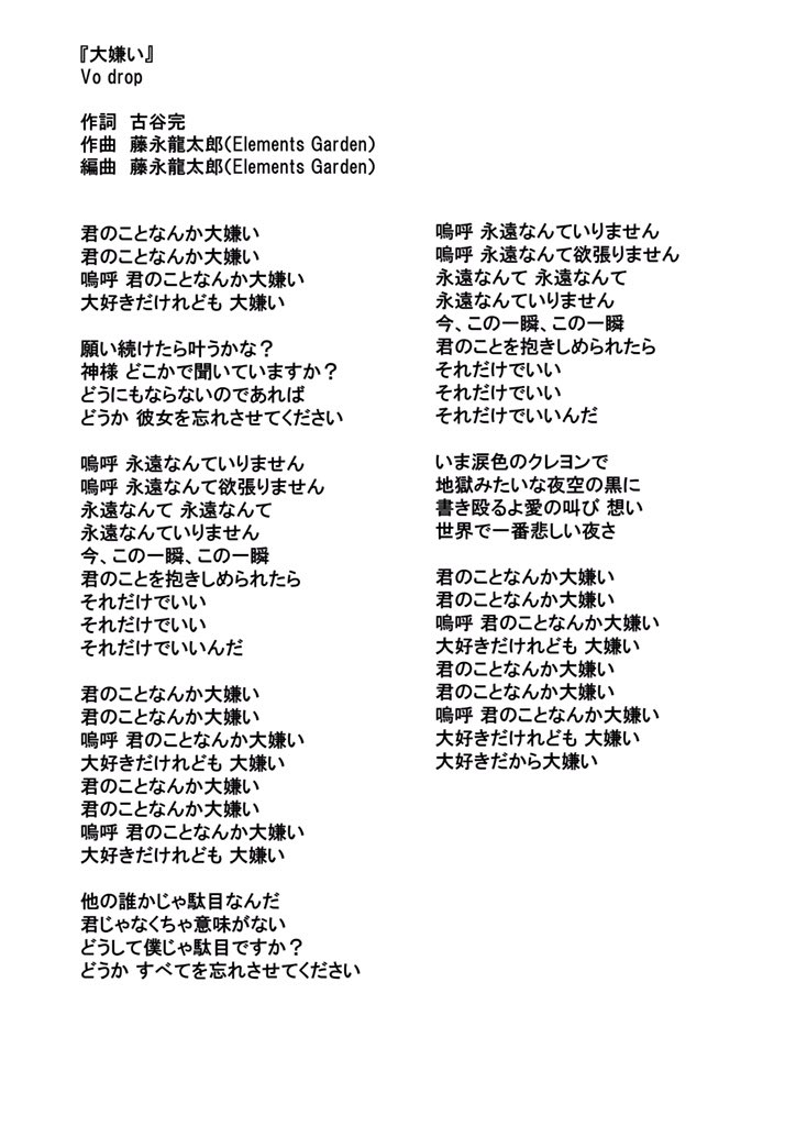 古谷完 コレットプロモーションｐ 歌詞 Dropの新曲 大嫌い の歌詞になります Drop Tt T Co Y2uztrcnrg