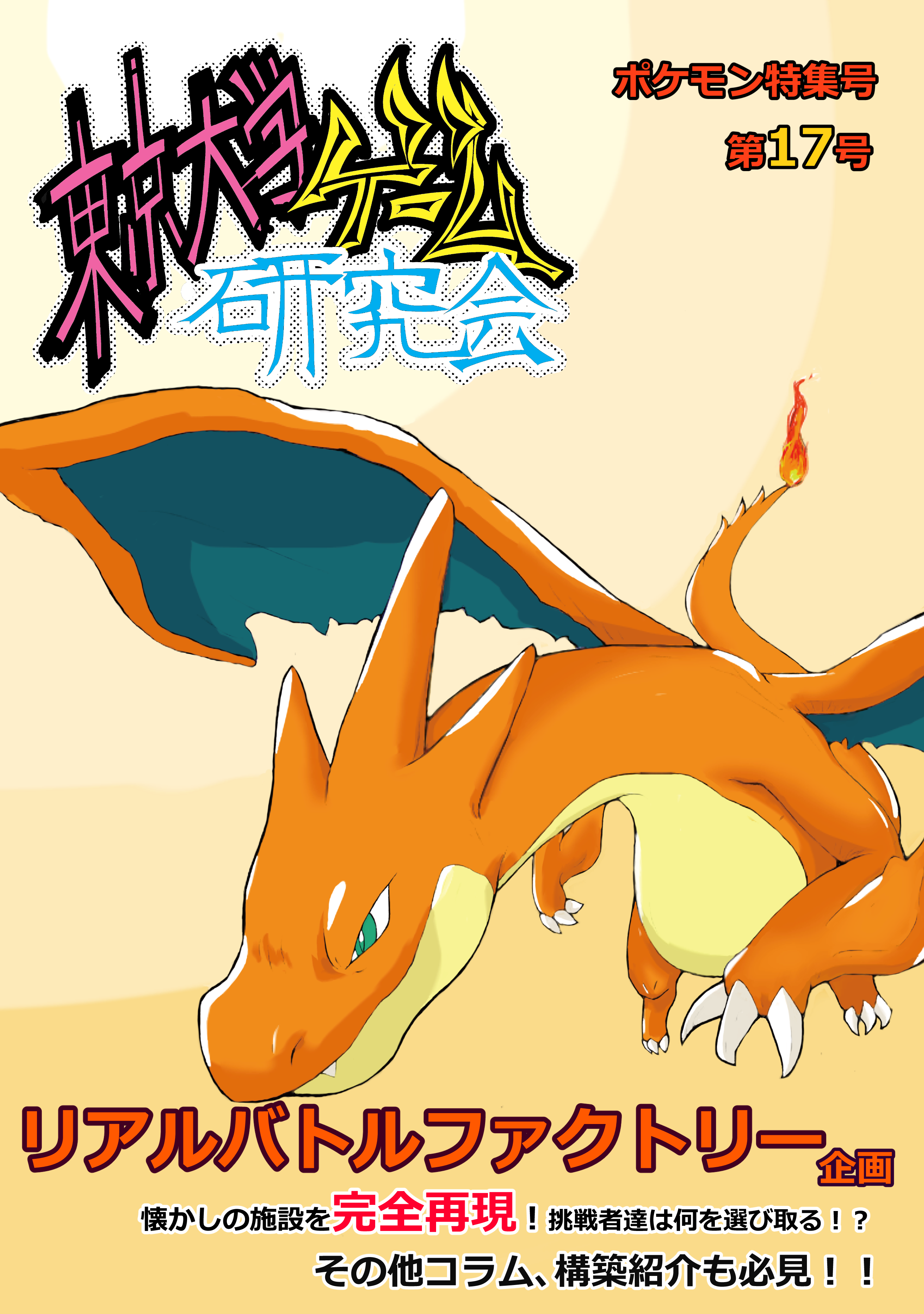 東京大学ゲーム研究会 ポケモン特集号第17号 600円 今年の駒場祭で行ったポケモン企画の結果やログ そして ポケットモンスター オメガルビー アルファサファイア を用いた対戦において会員が考案したパーティ等を掲載しています Ut Tga