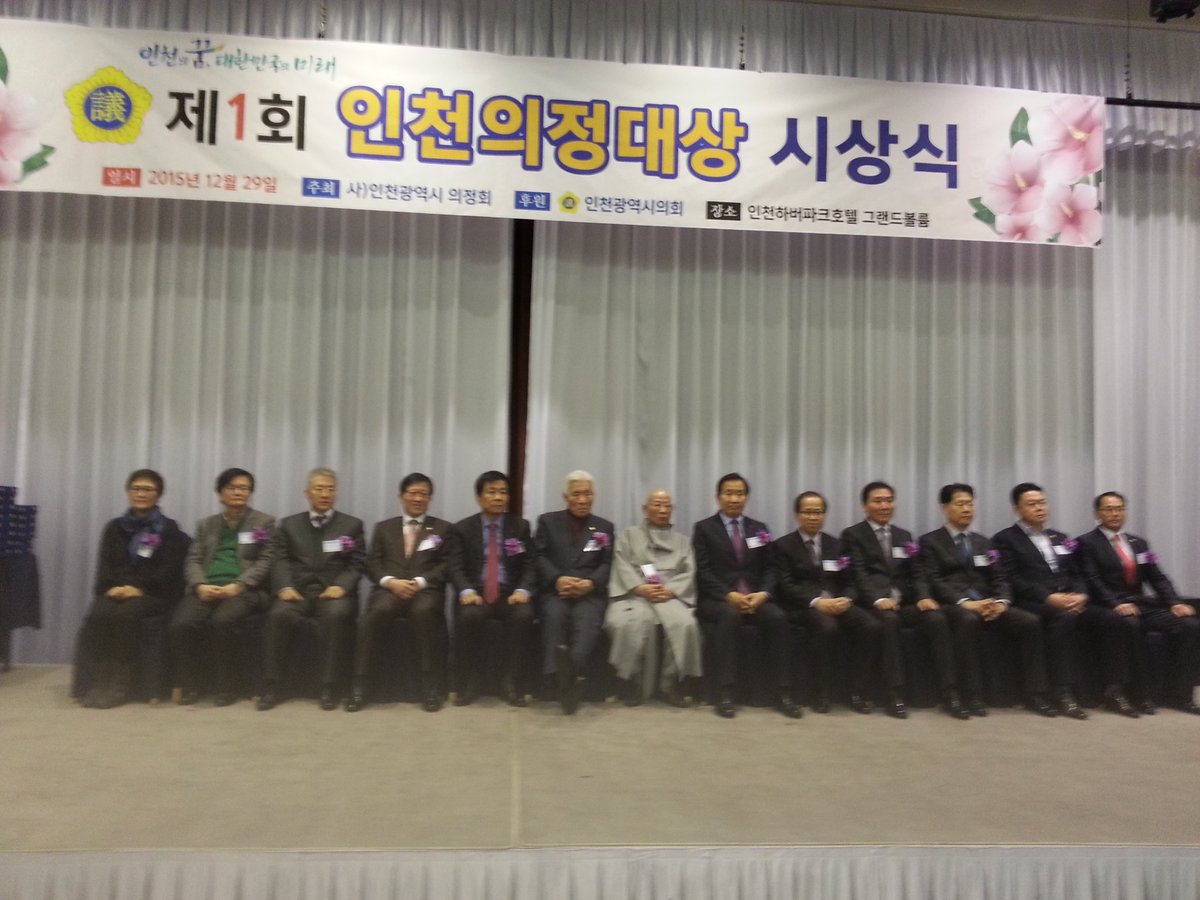 오늘 인천광역시 전현직 시의원 모임인 의정회에서  인천의정대상 시상식이 있었다. 시의 발전과 시민의 행복울 위해 각 분야에서 헌신적 활동과 봉사를 해 오신 분들을 수상자로 모셨다.  축하와 박수를 보냅니다