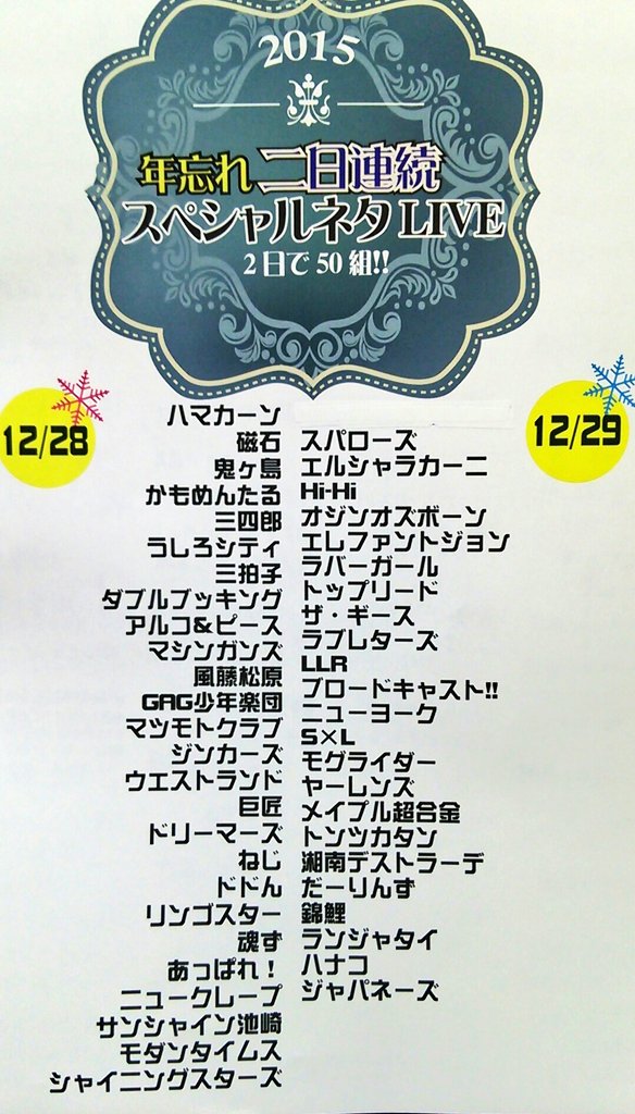 ট ইট র Bambi 年忘れネタ ライブ2日目 面白かった ただ ひとつ名前が消えているのが悲しい エレジョンが漫才中に色々連想させるような流れになってしまい 加藤さんが笑顔で 待とう と言って ネタに戻したのにグッときた 今年のガテ ガッテン 納め