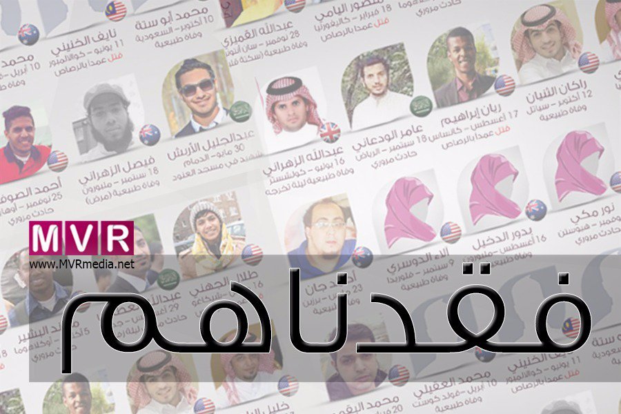 media_er0's tweet image. بالصور والأسماء .. 29 مبتعثا فقدتهم المملكة خلال 2015م

mvrmedia.net/c-11858

#مبتعث #فقدناهم