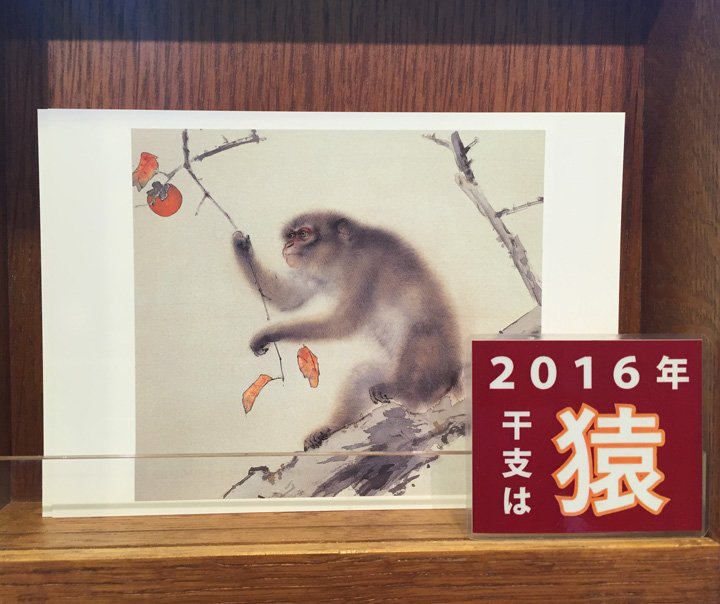 来年の干支は「猿」ですね。 当館所蔵の橋本関雪「猿」や横山大観の