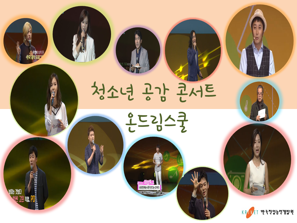 #청소년 공감 콘서트 온드림 스쿨 
#가수강남  #인터넷전문가김태원 #개그우먼신보라 #변호사임윤선  #방송인 전현무 등  
#관련링크 :me2.do/F0bDgv2w          
#커리어넷