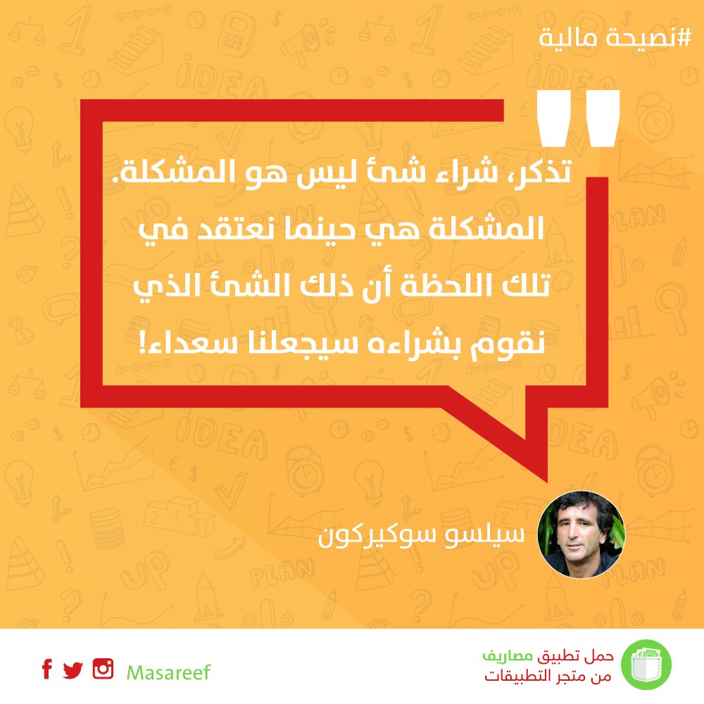 السعادة لا تُباع ولا تُشترى !
#نصيحة_مالية 💵