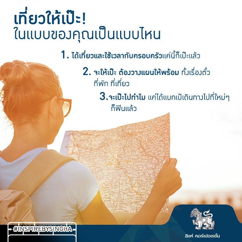 “เที่ยวให้เป๊ะ” ในแบบของคุณเป็นแบบไหน? #SinghaCorporation