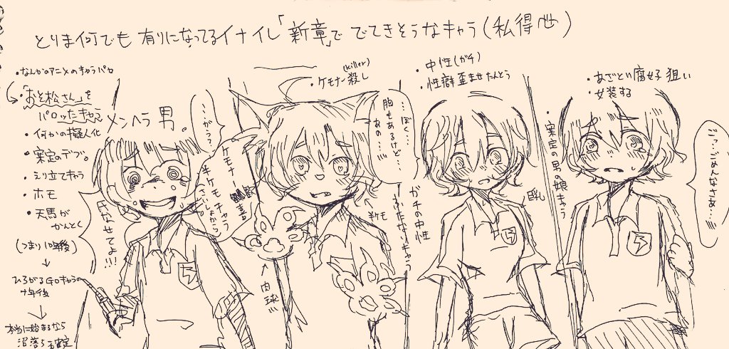 【イナイレ新章で出てきそうなキャラ】
※妄想・ラフ絵注意※
イナイレが復活すると聞いて即席に描いたキャラ達。
本当に何でもありだからとりあえず永久半ケモ状態のキャラが雷門キャラなのは信じてます。
沼に落ちる覚悟🙆
#イナイレエンザ 