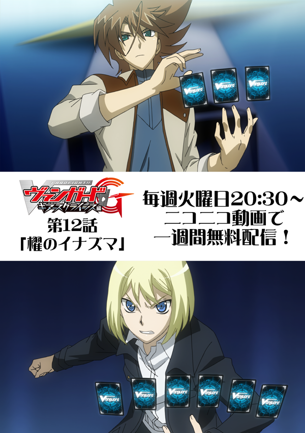 cfvanguard_PR's tweet photo. 20時30分からアニメヴァンガードGギアースクライシス編12話「櫂のイナズマ」上映会！スタゲ支部Ｇクエストは、櫂か伊吹のどちらかに勝てばクリア！難攻不落のクエストに挑むトライスリー！　https://t.co/aUA4RDgdmK https://t.co/CKScDGyHMl