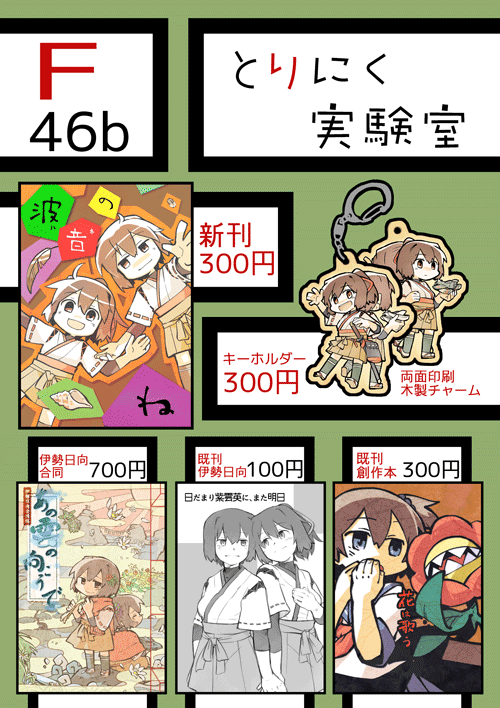 明日のお品書きです。東F46b『とりにく実験室』にて 