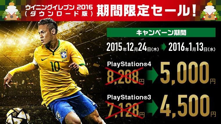 Efootball 公式 今年もあと3日 ウイイレから年内最後のお知らせです お知らせ 来年1月13日 水 までの期間限定で ウイイレ16 のダウンロード版が約40 の価格で購入できます T Co Wnzykdcujd T Co Hytmuh3f6m Twitter