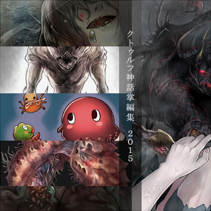 海野 なまこ 宣伝 12月9日に販売されました クトゥルフ神話掌編集 15 に幾つかイラスト描かせて頂いております どうぞよしなにー T Co Yhxymi8z4c T Co Pvgj5eyo