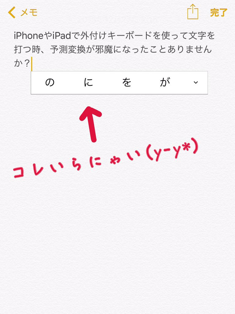 文字入力しているときに 予測変換が邪魔なときの対処法