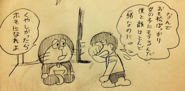 ドラえもん「悔しかったらホモになれよ」ww