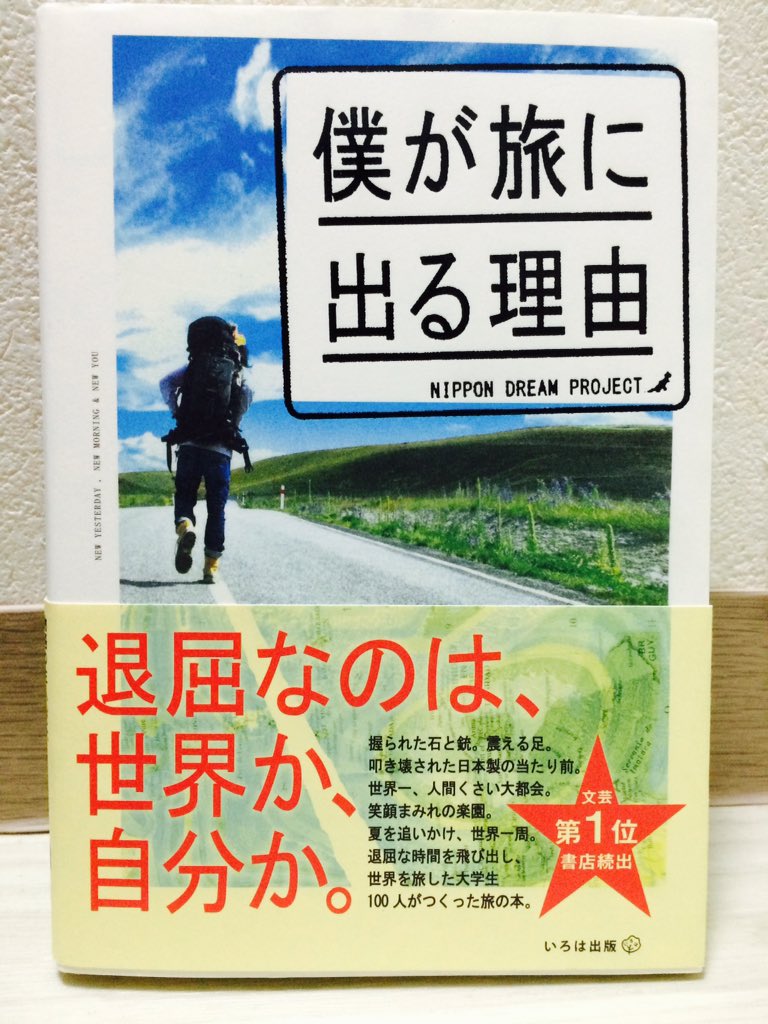 yondemite's tweet image. 「僕が旅に出る理由」

未知。それに触れると人は大きくなれる。越えよう、国境を。