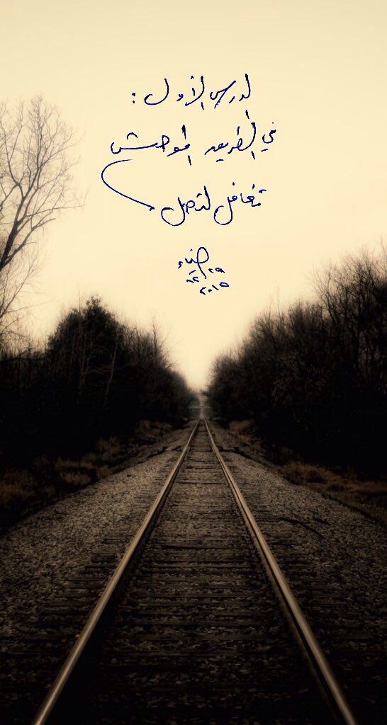 [ عَامٌ مَضَى ] : الدَرس الأَوَّل ..
فِي الطَرِيقِ المُوحِش تَغَافَل لِتَصِل .