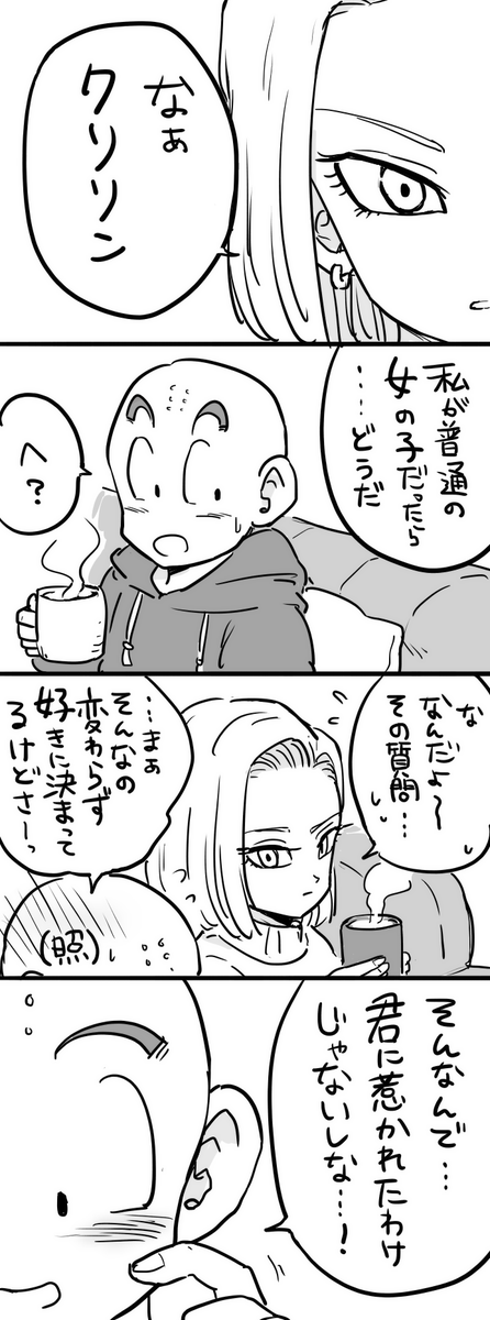 クリリンと18号のパロディ漫画可愛すぎて話題に ドラゴンボール Naver まとめ