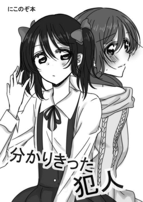 間に合ったら冬コミの3日目に、にこのぞのコピ本配布します。
絶賛作業中・・・間に合うかなー・・・こえーなー・・・
ほのえりがほんのちょびっと本当にちょびっと。
エリチカをからかって遊ぶにこっちが描きたいの