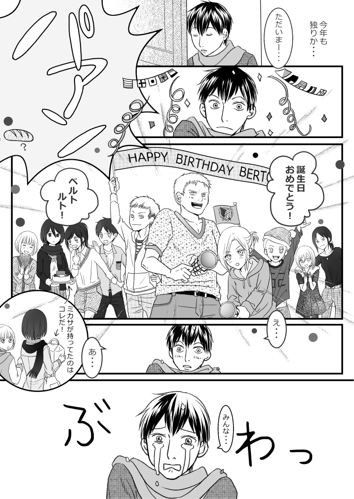 ともにゃ 現パロでは兵士も戦士もなく 壁内も壁外もなく みんな仲良しな同級生だよ 訓練兵の時のようなわちゃわちゃした 104期が好きです ベルトルさん おめでとう ベルトルト生誕祭15 T Co gbyfkqn6 Twitter