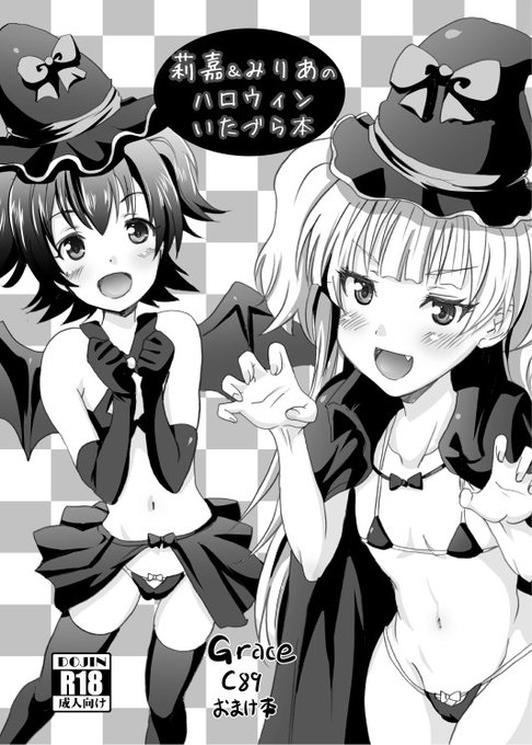pixivに投稿しました [R-18] C89オマケ本『莉嘉&みりあのハロウィンいたづら本』サンプル 新刊2冊同時購入された方に先着でプレゼントします! #pixiv  https://t.co/W3DnKEKB0n 