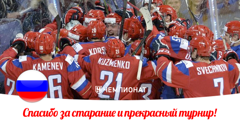 Проиграли финнам на их полях. Но все же давайте поблагодарим ребят за игру и характер!
championat.com/hockey/news-23…