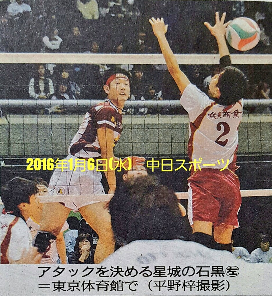 NIKE_VICTORY_89's tweet photo. 2016年1月6日(水)
中日スポーツ
バレーボール
全日本高校選手権
(通称・春高バレー)
5日 東京体育館
2年ぶりの出場
星城
強豪復活へ初戦飾る
#高校バレー
#春高バレー
#星城
#seijho https://t.co/csmGNZVvdw