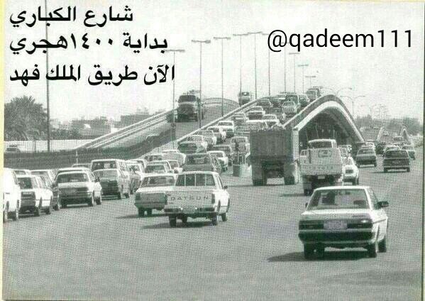 qadeem111's tweet photo. طريق الملك فهد الذي كان يسمى شارع الكباري 
عام 1400 هجري 1980 ميلادي
#صور_قديمه
#صور_من_الماضي https://t.co/rWfy0k3r6V