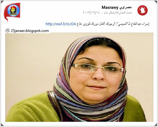 إسراء عبدالفتاح لـ''السيسي'': أرجوك أكمل دورك كوزير دفاع 