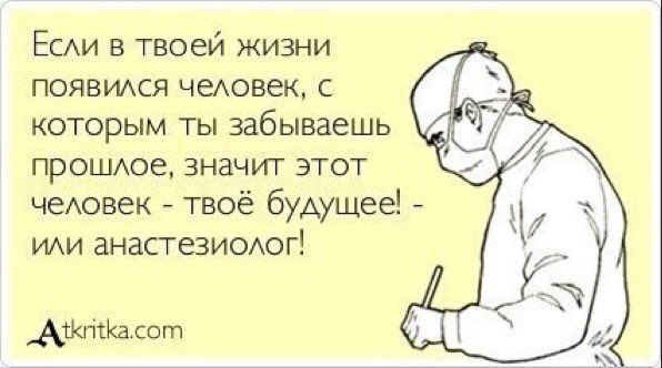 Днем рождения, прикольные истории с картинками и видео про реаниматологов анестезиологов