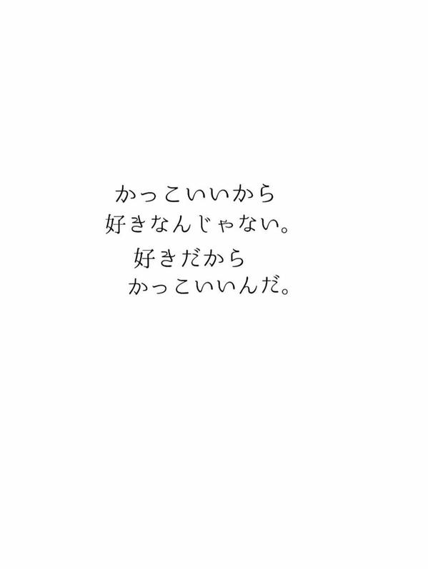 ポエム En Twitter かっこいいから好きなんじゃない 好きだからかっこいいんだ T Co Rdllut8iss Twitter