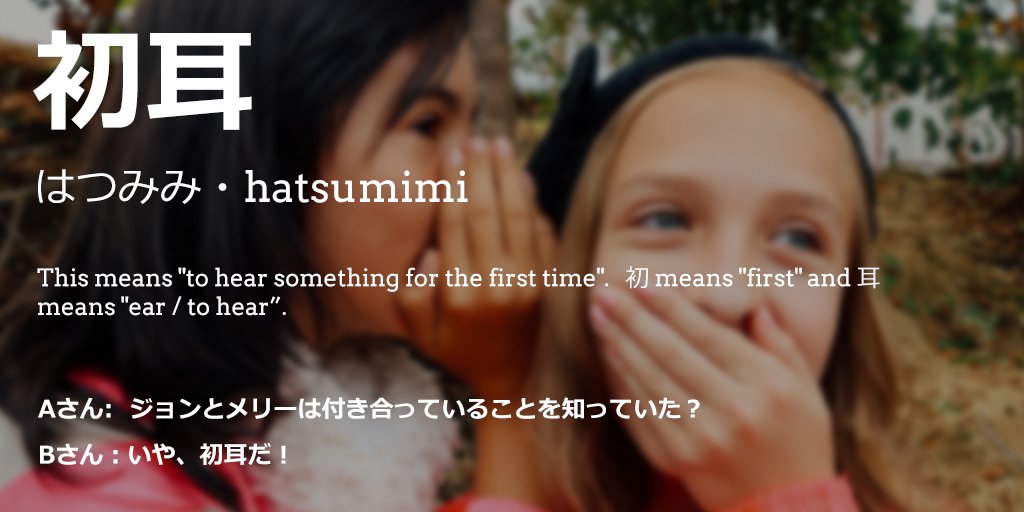 RomySensei's tweet photo. A very useful #nihongo word to use in a conversation: 初耳・はつみみ https://t.co/KeQcpEK1C7