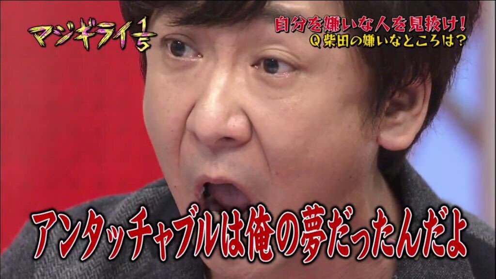Mzn1224 ゴッドタン マジ嫌い1 5 アンタッチャブル柴田編 柴田の嫌いなところは という質問に対する回答 アンタッチャブルをずっと見てきた一期先輩であり 後にコントの鬼となる東京03飯塚さんの魂の叫び お笑いピュリッツァー賞 T Co