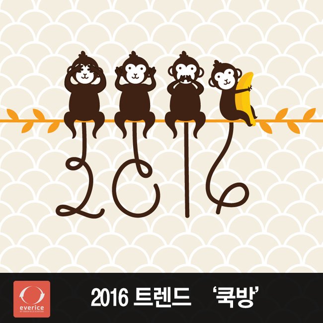 【Rice Pedia】2016트렌드 '쿡방'
2016년의 트렌드가 쿡방이라고 하네요.
어떤 줄임말일까요?
오셔서확인하고 가세요~
blog.naver.com/everice/220582…