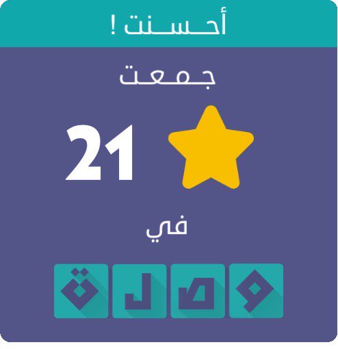 جمعت 21 نجمة في لعبة #وصلة
اندرويد :play.google.com/store/apps/det…
أيفون :itunes.apple.com/app/id991782636
