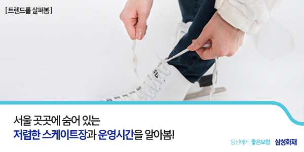 단돈 천 원으로 즐기는 겨울 스포츠!
서울 곳곳 저렴한 스케이트장으로 GO GO~
☞me2.do/GwKo8l43