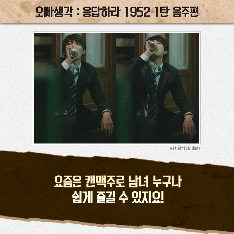 movie_n_NEW's tweet photo. 캔맥, 병맥 아니라 깡맥? 영화 속 임시완이 마시는 깡통맥주는 어떤 맛일까♬
궁금하면 500원.. 아니 1월 극장에서 확인!
#새해에는_오빠생각 #자나깨나_오빠생각 #2016년1월대개봉 https://t.co/LbWsh7Psnf