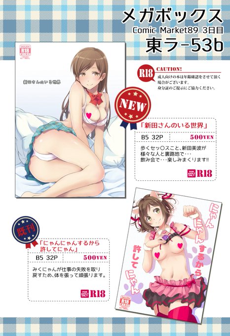 冬コミのお品書き作ってみました。
3日目東ラ-53b「メガボックス」です。
新刊と既刊ちょっとだけあります。
よろしくお願いします! 