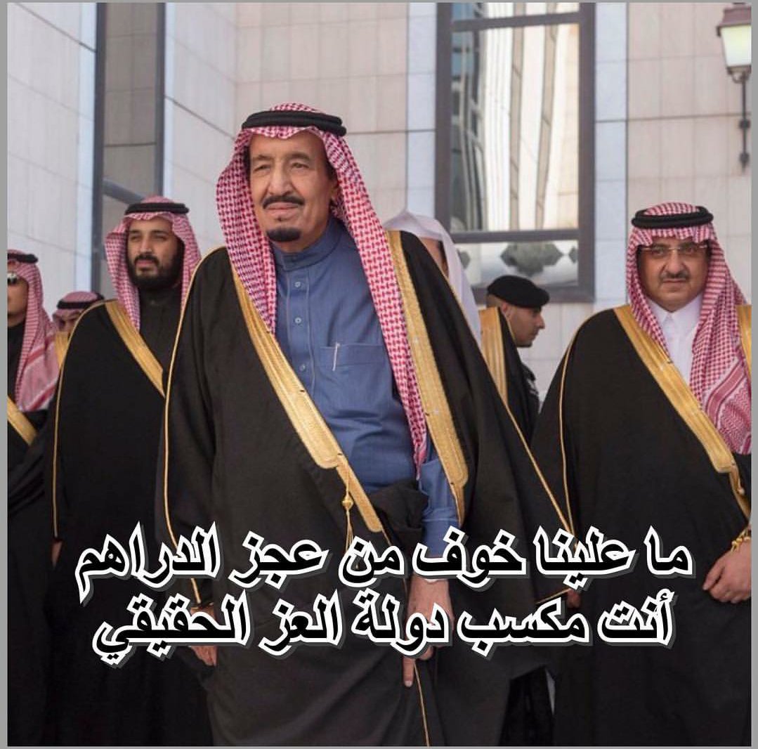 قالو غلا بنزين مع ديزل وغاز
قلت الأمن والعافيه وش ثمنها 
حنا نعيش بخير والحال ممتاز
وبعض الدول تبكي وينزف بدنها