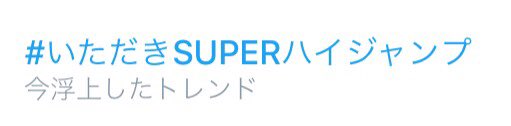 いただきsuperハイジャンプ