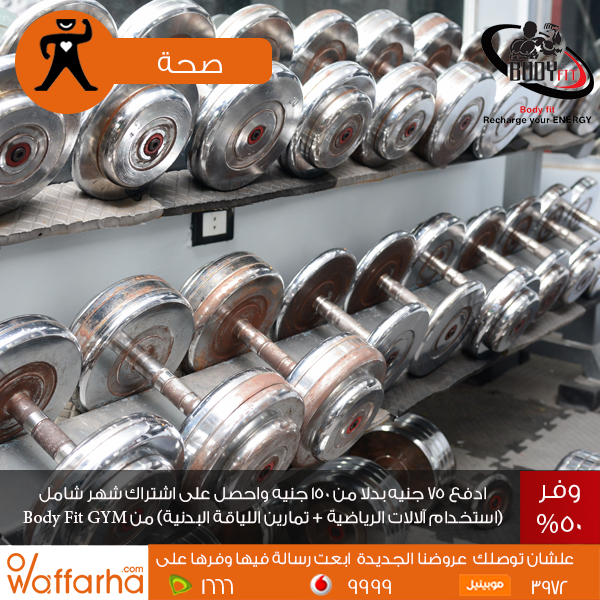 Waffarha's tweet photo. اشتراك شهر كامل في Body Fit GYM بخصم 50%
التفاصيل وازاي تشتري من هنا https://t.co/VDMWFtaHSk
#وفرها #Waffarha https://t.co/n7kNpC4t5y