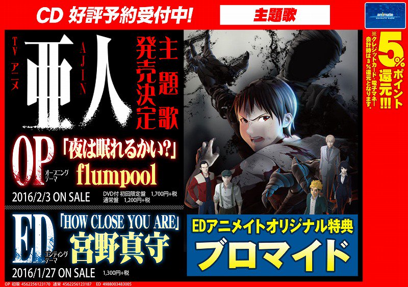 アニメイト福岡パルコ على تويتر 主題歌予約情報 Tv 亜人 主題歌op 夜は眠れるかい Flumpool Ed How Close You Are 宮野真守 ご予約受付中 Edのアニメイトオリジナル特典はブロマイド 是非ご予約を T Co Cabl0bzudu