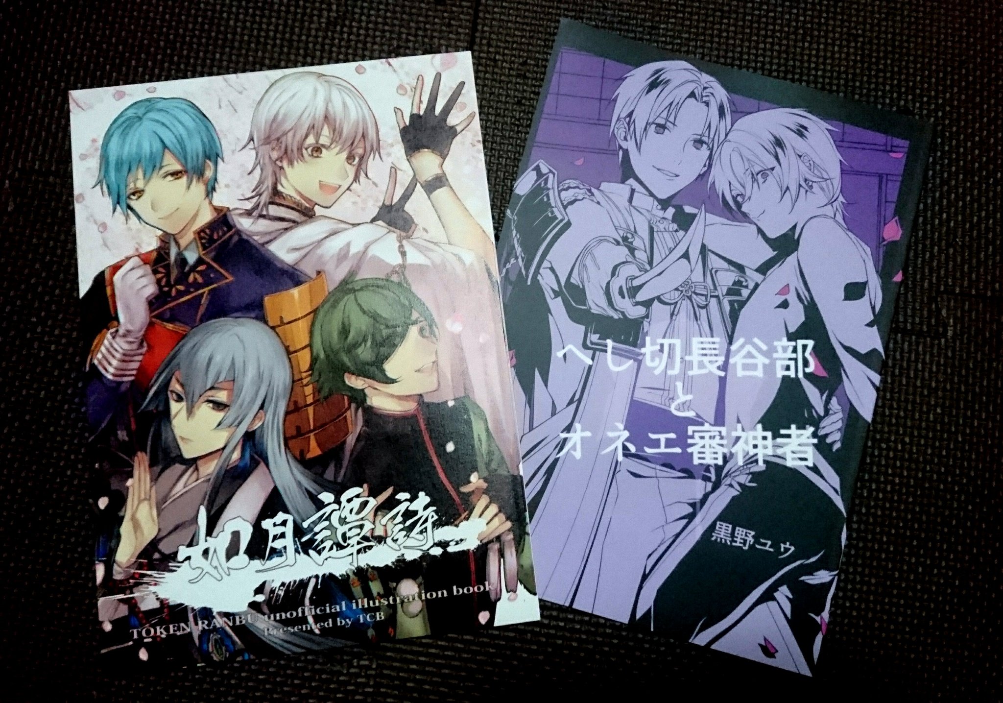 フーワ Fuuuwa 幻界旅団の団長 בטוויטר コミケでtcbさんと黒野ユウさんの本買ってきた まともにコミケ行くのは初だったけど 楽しかった お子が早速tcbさんのスケベに毒されてしまった ところで 刀剣乱舞のローマ字表記は