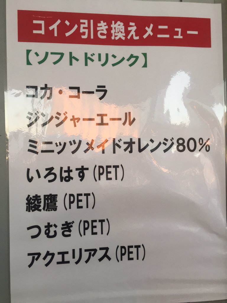 ゆく桃くる桃】豊洲PITのドリンクメニュー、事前にコインを500円で買って、入場口右側のドリンクバーで引き換える感じ。プラカップのとペットボトル入りのが有ります。お釣りの無いように準備すると良いですね！  #momoclo