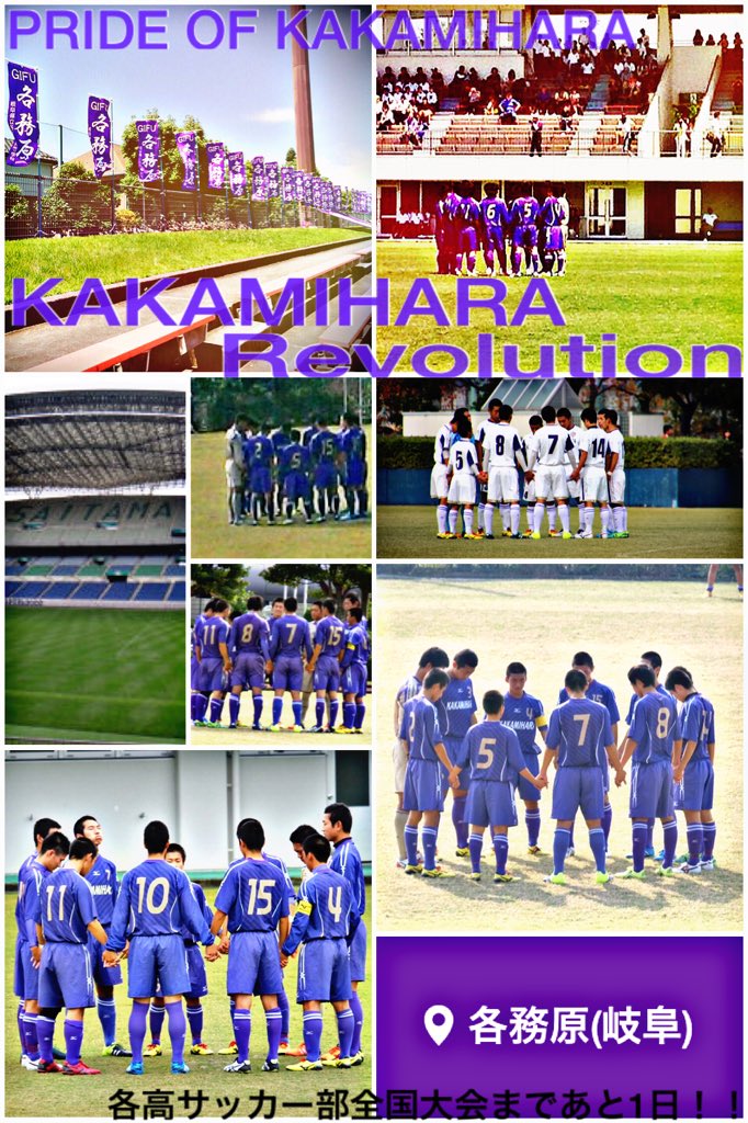 カクコー応援隊 第94回全国高校サッカー選手権大会1回戦 12 31 木 12 05キックオフ 各務原vs佐賀北 待ちに待った全国大会初戦へと 各高 岐阜県みんなで応援します 頑張れ各高サッカー部 Rt T Co Aruwle9cjo