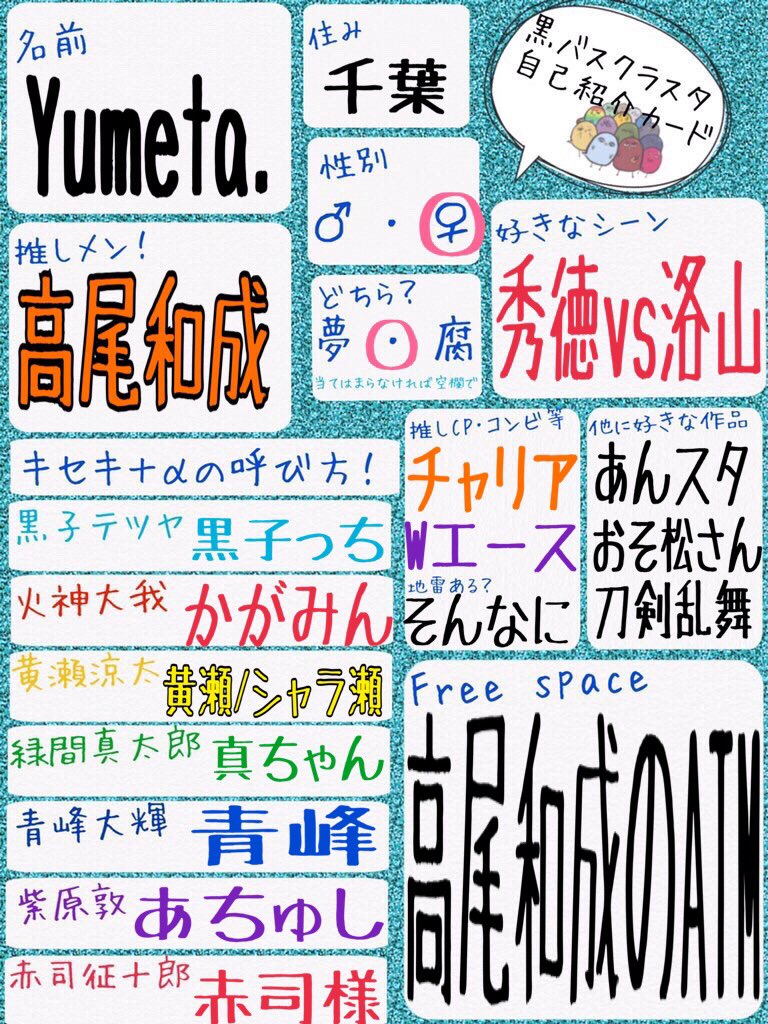 黒バスクラスタの自己紹介カード